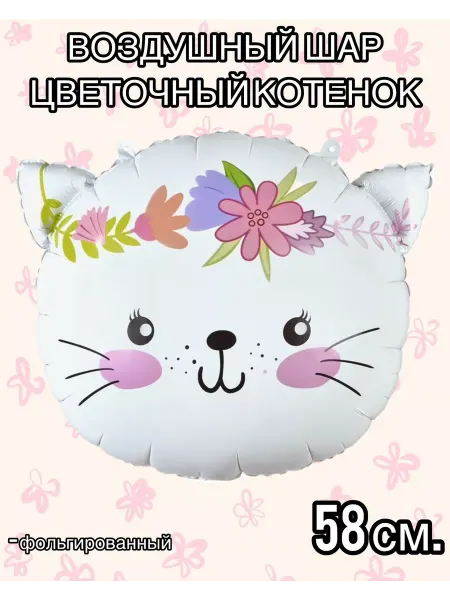 Falali Воздушный шар котенок 58 см