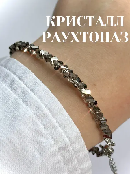 СВЕТ СЕРЕБРА Браслет из натуральных камней раухтопаз