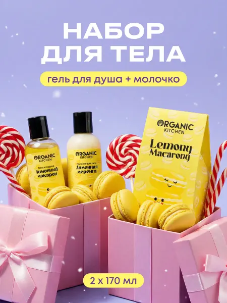 Organic kitchen Набор для тела, гель для душа и крем лимонный макарон