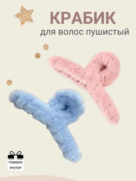 Krabiki Shop Крабик для волос пушистый меховой заколка