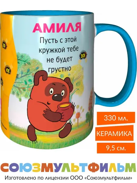 MadePrint Кружка Амиля пусть не будет грустно - голубая внутри