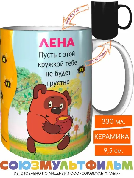 MadePrint Кружка Винни-пух Лена пусть не будет грустно - хамелеон