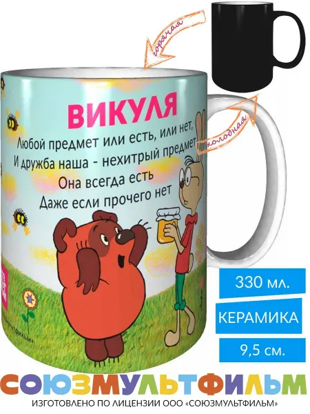 MadePrint Кружка Винни-пух для друзей Викуля - хамелеон