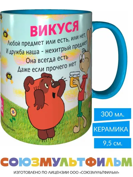 MadePrint Кружка Винни-пух для друзей Викуся - голубая внутри и ручка