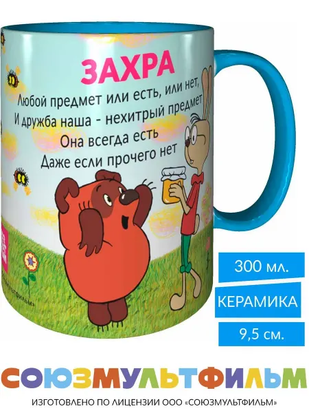 MadePrint Кружка Винни-пух для друзей Захра - голубая внутри и ручка