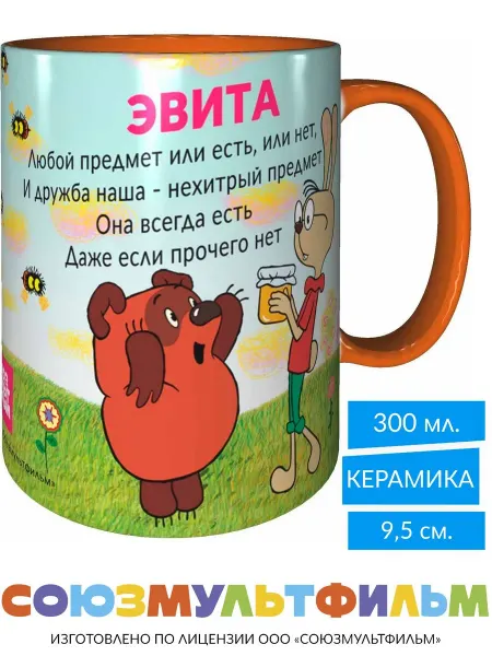 MadePrint Кружка Винни-пух для друзей Эвита - оранжевая внутри