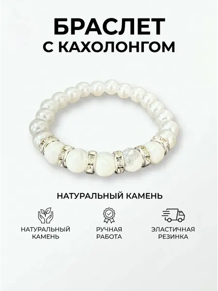 Браслет с натуральным камнем кахолонгом оберег белый