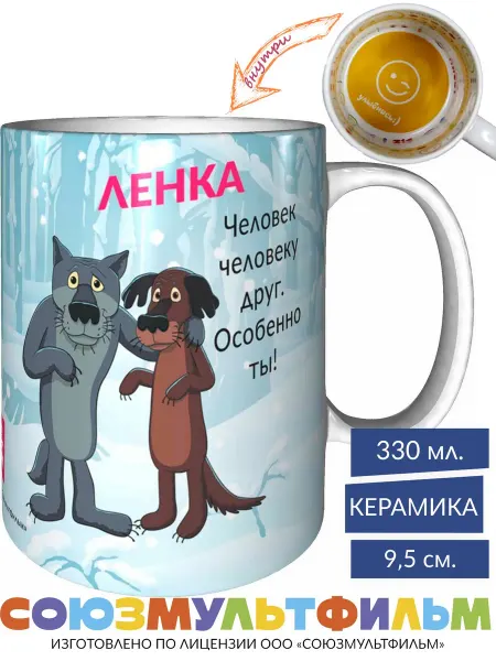 MadePrint Кружка Жил-был пёс Ленка - человек человеку друг - улыбнись