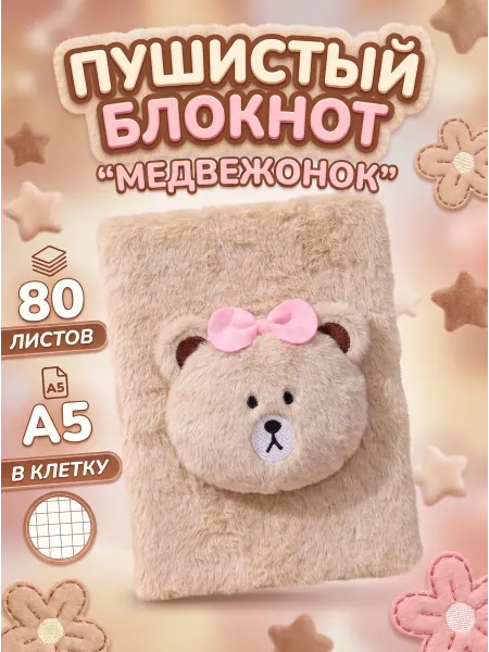MC-Basir Блокнот А5, 80л, меховой в клетку "Медвежонок"