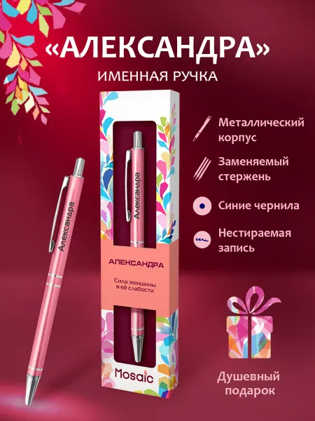 Mosaic-pen Ручка шариковая именная "Александра"