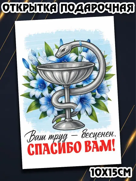 Podarkez Открытка день медика милая