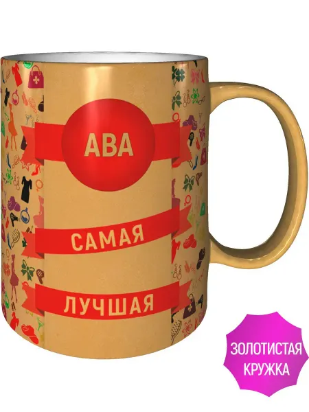 AV Podarki Кружка Ава самая лучшая - цвет золотистый