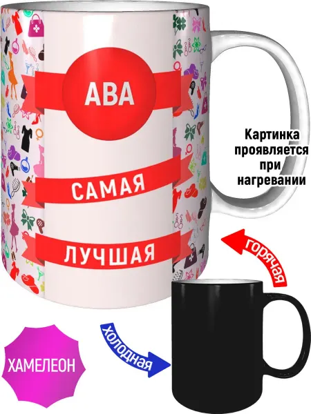 AV Podarki Кружка Ава самая лучшая - хамелеон