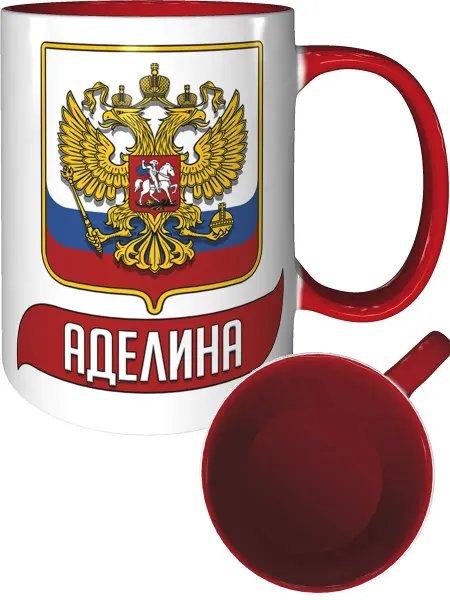 AV Podarki Кружка Аделина (Герб и Флаг РФ) - внтутри и ручка красная