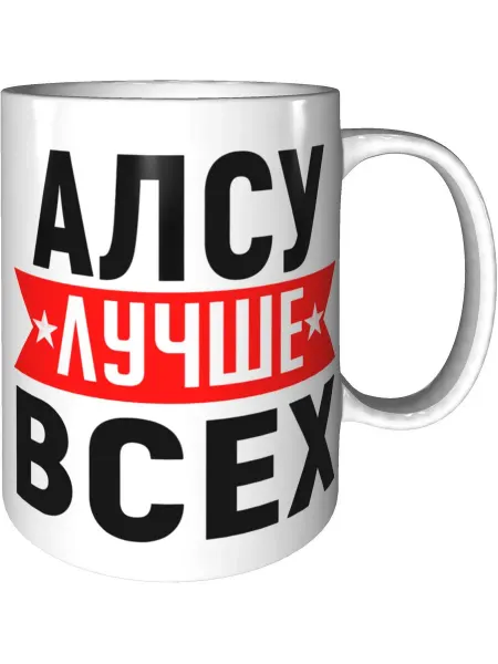 AV Podarki Кружка Алсу лучше всех - стандартная керамическая