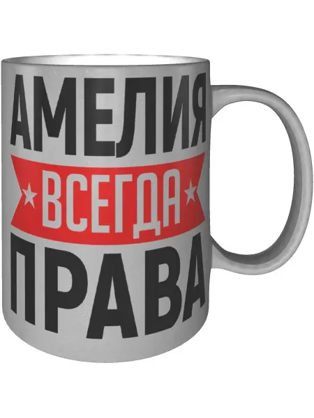 AV Podarki Кружка Амелия всегда права - серебристого цвета