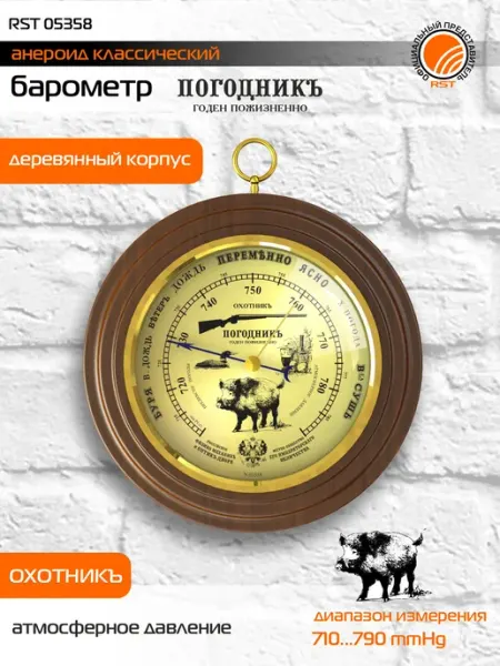 RST Барометр настенный "Охотник 58" в дереве