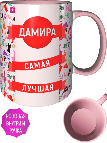 AV Podarki Кружка Дамира самая лучшая - розовая внутри и ручка