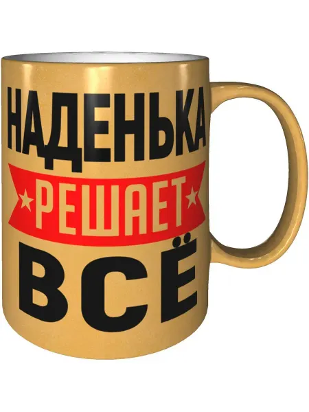 AV Podarki Кружка Наденька решает всё - цвет золотистый