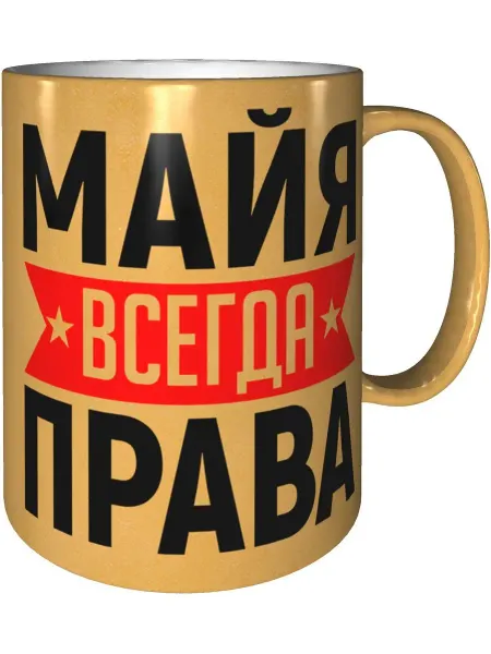 AV Podarki Кружка Майя всегда права - золотистого цвета