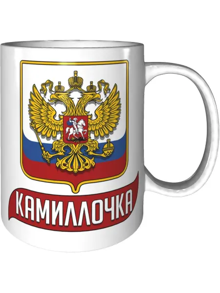 AV Podarki Кружка именная Камиллочка (Герб и Флаг России) - с ДР