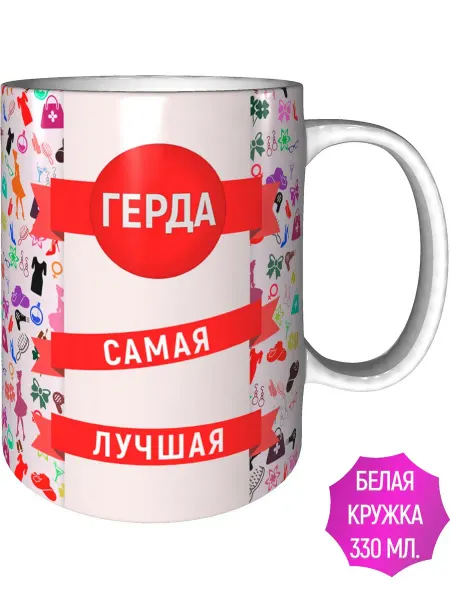 AV Podarki Кружка Герда самая лучшая - стандартная