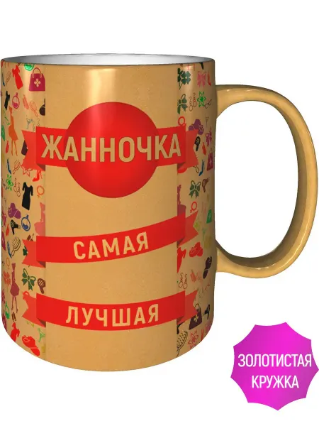 AV Podarki Кружка Жанночка самая лучшая - золотистого цвета