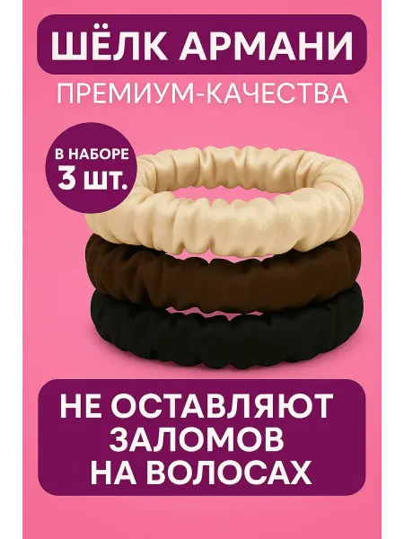 ProШёлк Набор резинок для волос шелковые