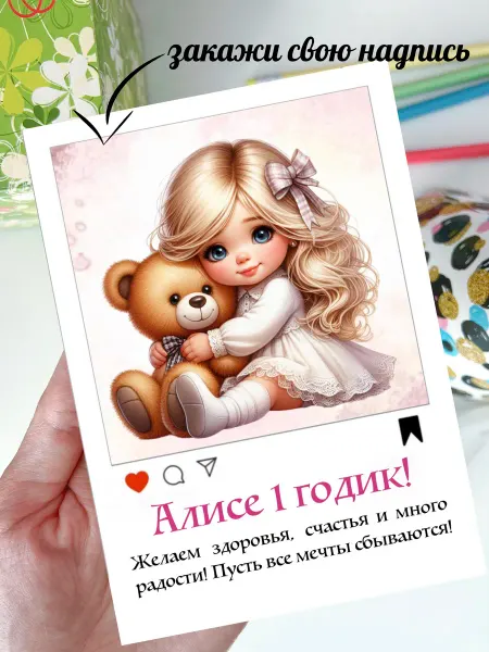 SkWood Открытка именная Алисе на годик