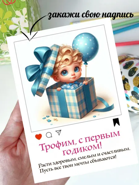 SkWood Открытка именная Трофиму на годик