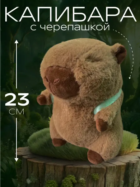 Topoffy Капибара игрушка мягкая плюшевая с черепашкой