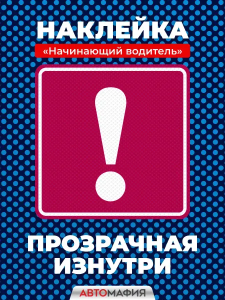 Автомафия Авто наклейка Начинающий водитель девушка прозрачные изнутри
