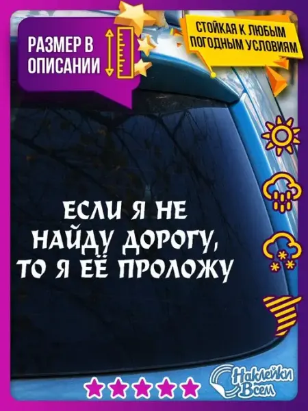 Наклейки Всем Наклейка на авто если я не найду дорогу, то я её проложу