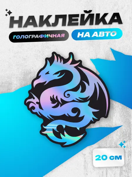 Пиксель Плэйс Наклейки на Авто Наклейка на авто дракон
