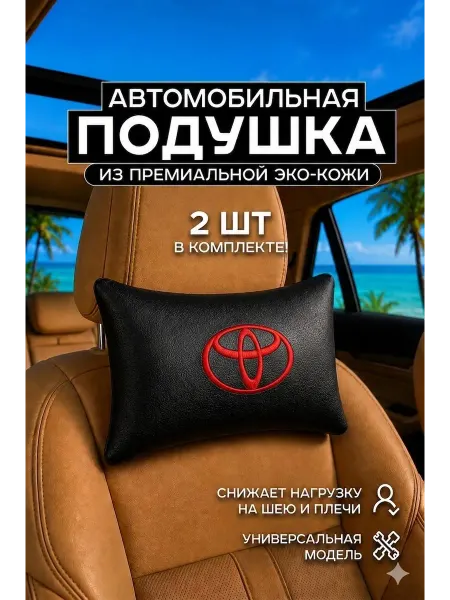Автомобильные подушки на подголовник с надписью Тойота