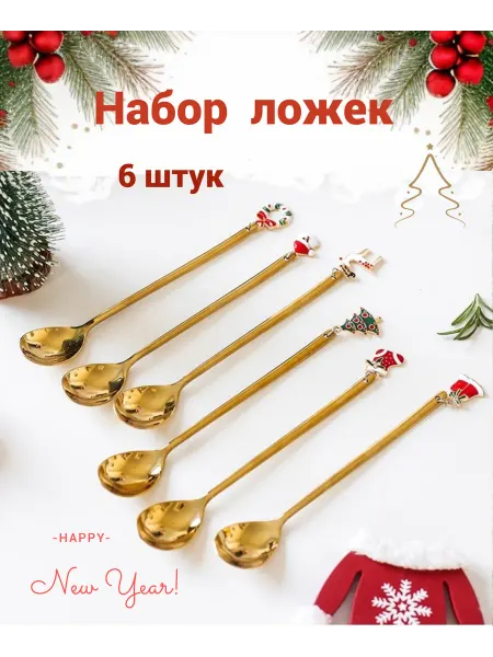 Буду Дома Новогодняя посуда набор ложек, 6 шт