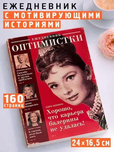 Бюро находок Ежедневник Оптимистки, недатированный