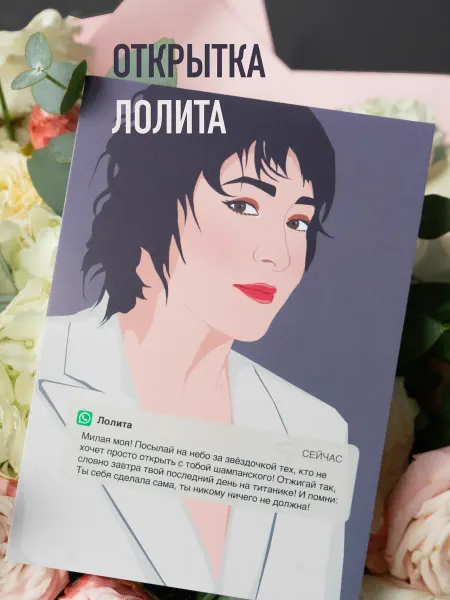 Варьварь Открытка подруге Лолита