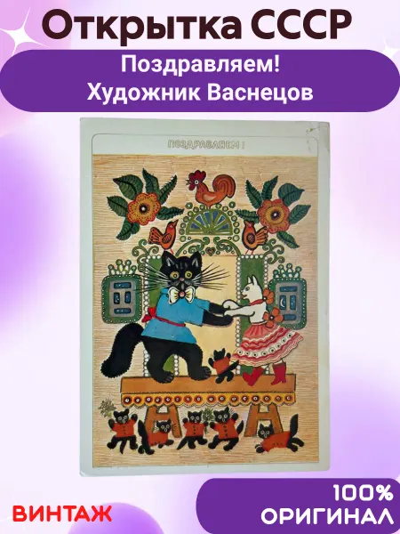 Открытки СССР Открытка СССР Поздравляем! Художник Художник Васнецов