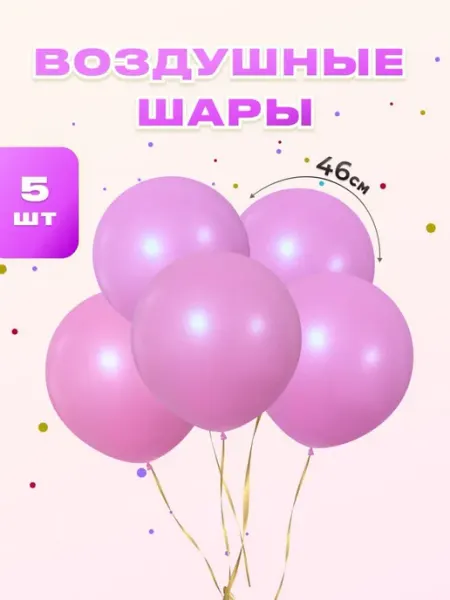 На радость всем Шарики воздушные набор 5 шт