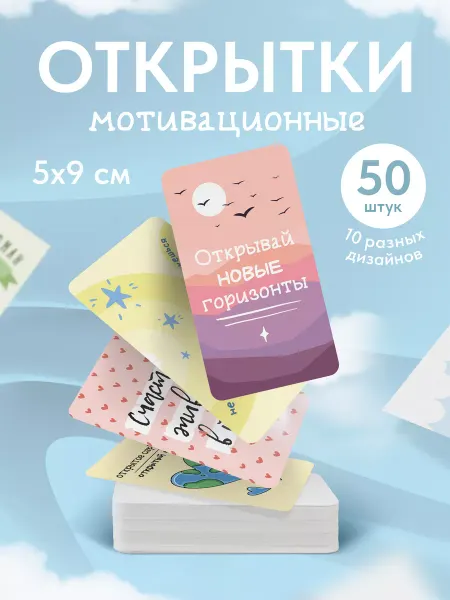 Выручалкин Мини открытки Мотивационные, набор 50 штук