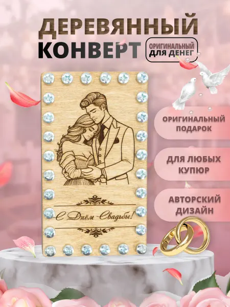 НяшДеревяш Деревянный конверт для денег на свадьбу с гайками