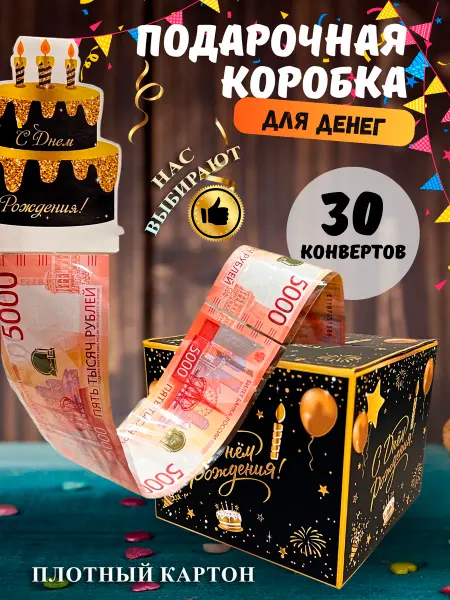 Подарочная коробка с конвертами для денег