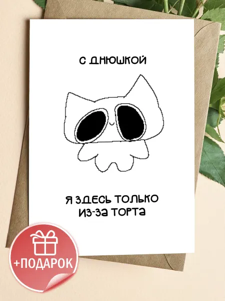 Подарочные открытки Мемная открытка с котиком на день рождения