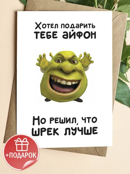 Подарочные открытки Прикольная открытка с Шреком на др другу
