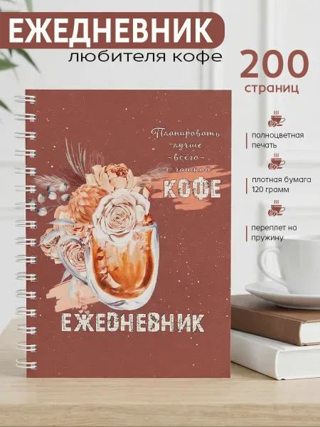 Фотокнига34 Ежедневник кофе