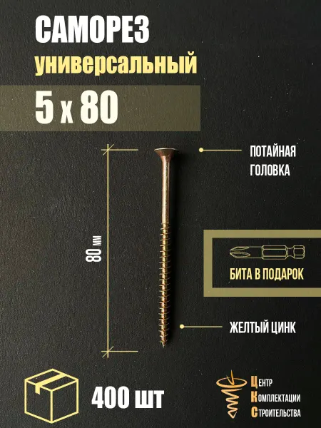 ЦКС Саморез универсальный 5х80, желтый цинк, 400 шт