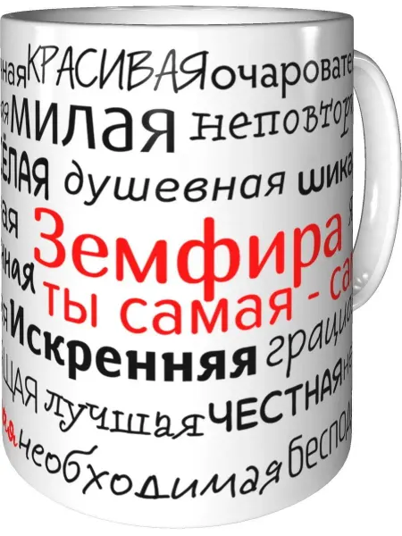 Подарки Легко Кружка комплименты Земфира - стандартная керамическая