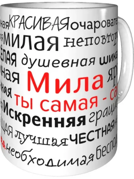 Подарки Легко Кружка комплименты Мила - керамическая стандартная