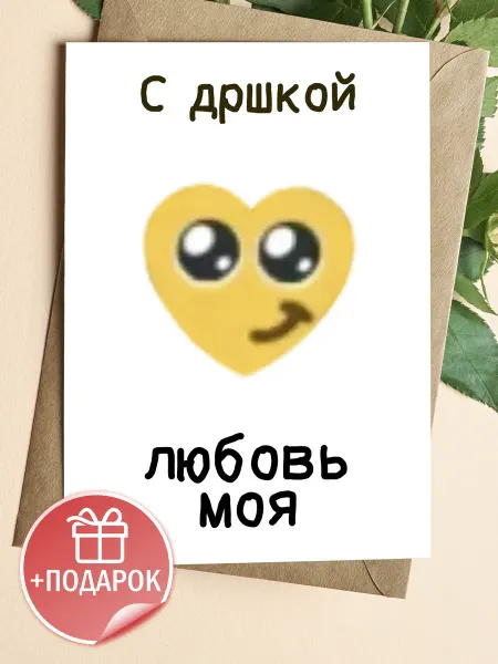 Подарочные открытки Открытка мемная с милым признанием любимой